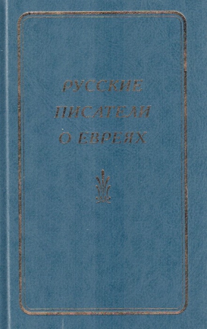 Афанасьев Владимир - Русские писатели о евреях. Книга 1