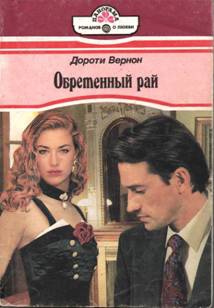 Верная временная. Панорама Романов о любви 1996. Кэти Максвелл - обретенный рай. Пегги Филдинг обретенный рай. Панорама Романов о любви русский Автор 2000 года про русских.