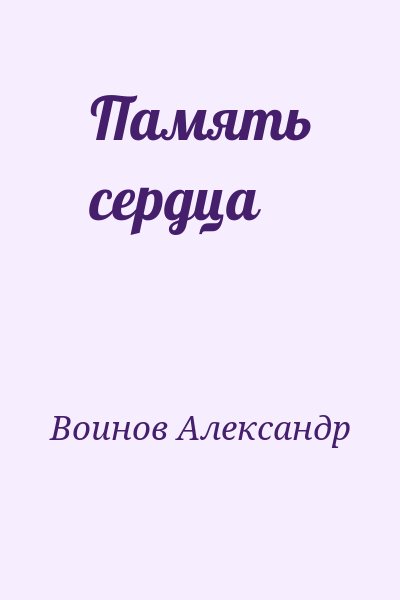 Воинов Александр - Память сердца