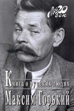 Горький Максим - Книга о русских людях