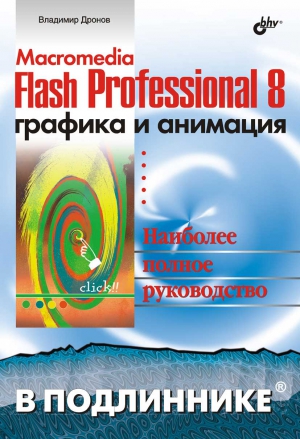 Дронов В. - Macromedia Flash Professional 8. Графика и анимация