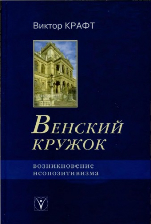 Крафт Виктор - Венский кружок. Возникновение неопозитивизма.