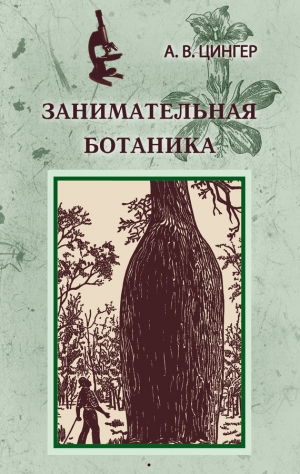 Цингер Александр - Занимательная ботаника