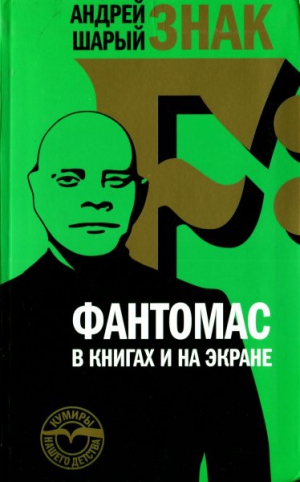 Шарый Андрей - Знак F: Фантомас в книгах и на экране