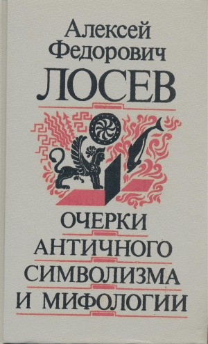 Лосев Алексей - Очерки античного символизма и мифологии