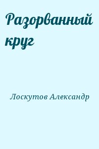 Лоскутов Александр - Разорванный круг