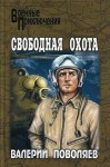 Поволяев Валерий - Свободная охота (сборник)