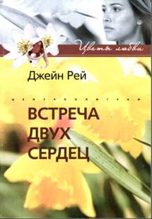 Рей Джейн - Встреча двух сердец