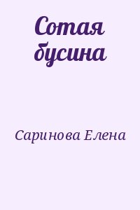 Саринова Елена - Сотая бусина