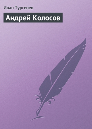 Тургенев Иван - Андрей Колосов