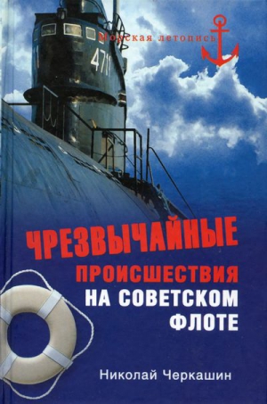 Черкашин Николай - Чрезвычайные происшествия на советском флоте