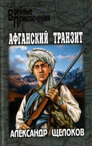 Щелоков Александр - Нападение