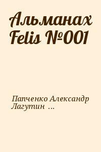 Альманах Felis №001