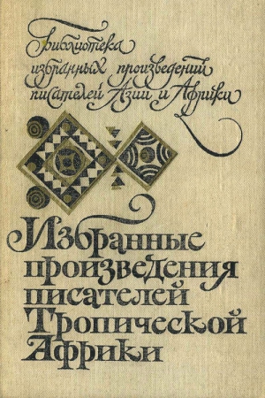 Арма Айи, Бети Монго, Ойоно Фердинанд, Окара Габриэл, Усман Сембен, Шойинка Воле, Ачебе Чинуа, Бебей Франсис, Бели-Кенум Олимп, Дадье Бернар, Лопез Анри, Лопес Франсиско, Мариано Габриэл, Мванги Меджа, Тхионго Нгуги, Огот Грейс, Романо Луис, Уологем Ямбо, - Избранные произведения писателей Тропической Африки