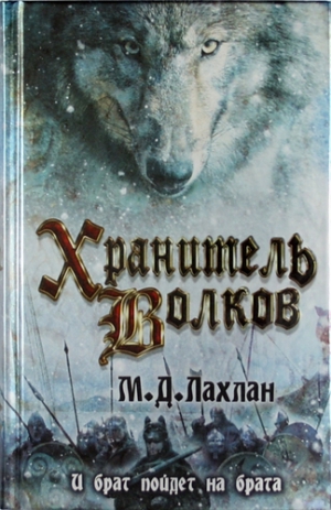 Лахлан Марк - Хранитель волков