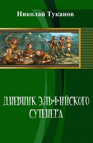 Туканов Николай - Дневник эльфийского сутенера (СИ)