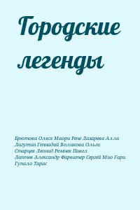 Брютова Олеся, Маори Рене, Лазарева Алла, Лагутин Геннадий, Воликова Ольга, Старцев Леонид, Ремнев Павел, Лаптев Александр, Фарватер Сергей, Мио Гари, Гупало Тарас - Городские легенды