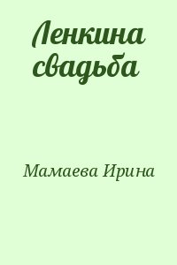 Мамаева Ирина - Ленкина свадьба