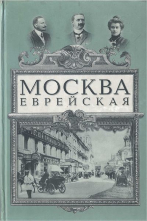 Вермель  Самуил , Лобовская  Маргарита , Гессен Юлий , Марек  Петр, Фельдман Дмитрий , Гольдовский Онисим , Кацнельсон  Александр , Рабинович  Осип , Клячко  Лев , Белоусов Иван , Саладин  Алексей - Москва еврейская