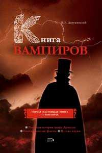 Деружинский Вадим - Книга вампиров