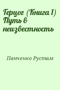 Панченко Рустам - Герцог (Книга 1) Путь в неизвестность