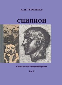 Тубольцев Юрий - Сципион. Социально-исторический роман. Том 2