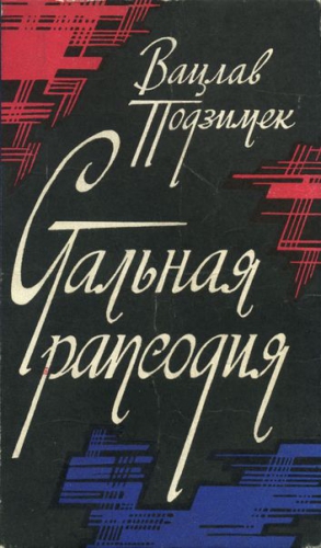 Подзимек Вацлав - Стальная рапсодия