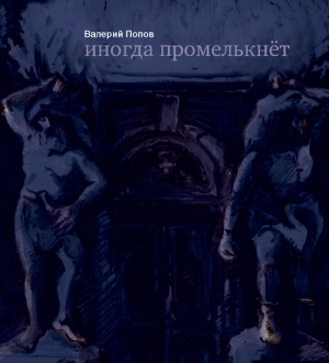 Попов Валерий - Иногда промелькнет