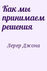 Лерер Джона - Как мы принимаем решения