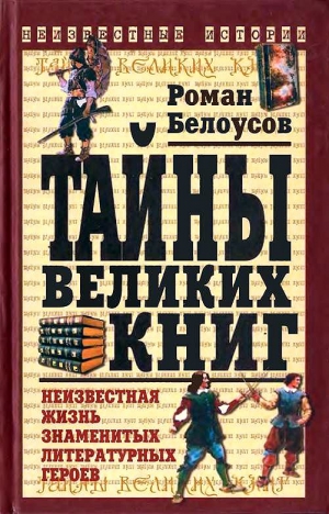 Белоусов Роман - Тайны великих книг