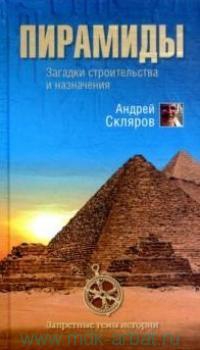 Скляров Андрей - Пирамиды: загадки строительства и назначения