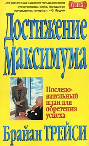 Трейси Брайан - Достижение максимума