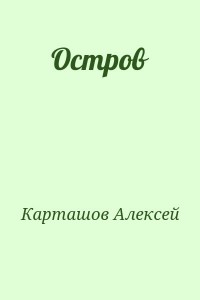 Остров