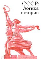 Александров Юрий - СССР: логика истории.