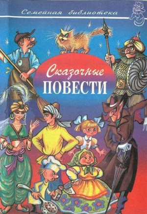 Виткович Виктор, Ягдфельд Григорий - Сказочные повести. Выпуск десятый