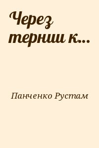 Панченко Рустам - Через тернии к…