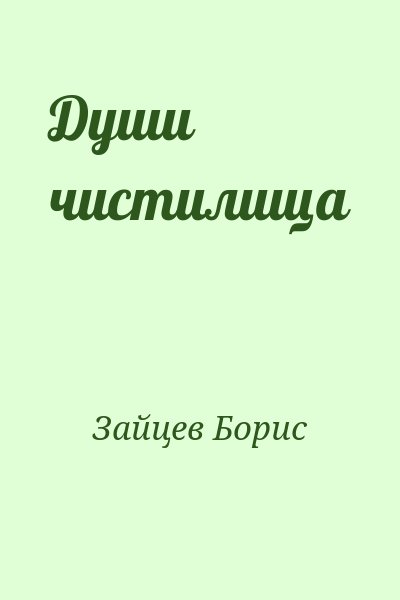 Зайцев Борис - Души чистилища