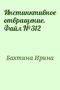 Инстинктивное отвращение. Файл №312