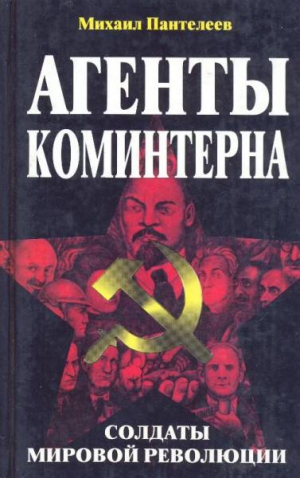 Пантелеев Михаил - Агенты Коминтерна. Солдаты мировой революции.