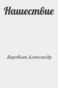 Воробьев Александр - Нашествие