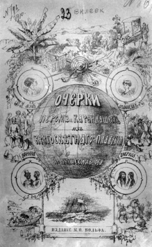 Вышеславцев Алексей - Очерки пером и карандашом из кругосветного плавания в 1857, 1858, 1859, 1860 годах.
