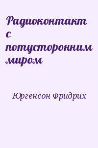 Радиоконтакт с потусторонним миром