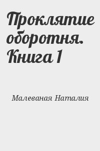 Малеваная Наталия - Проклятие оборотня. Книга 1