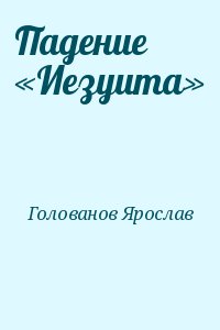 Голованов Ярослав - Падение «Иезуита»