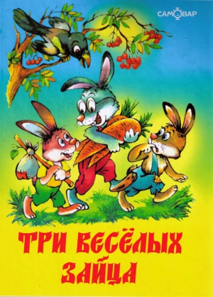 Бондаренко Владимир - Три веселых зайца