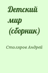 Столяров Андрей - Детский мир (сборник)