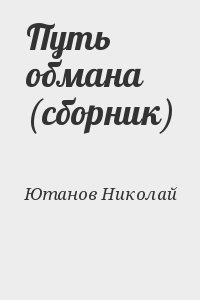Ютанов Николай - Путь обмана (сборник)