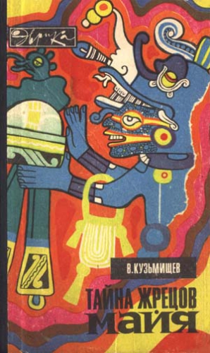 Кузьмищев Владимир - Тайна жрецов майя