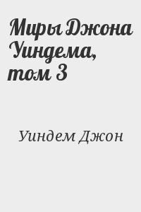 Уиндем Джон - Миры Джона Уиндема, том 3