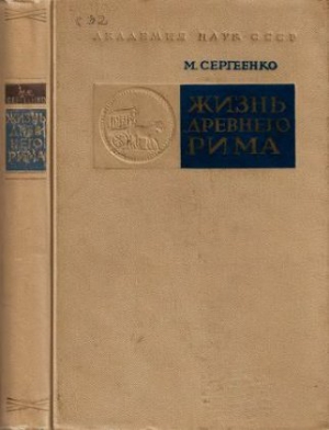 Сергеенко Мария - Жизнь древнего Рима